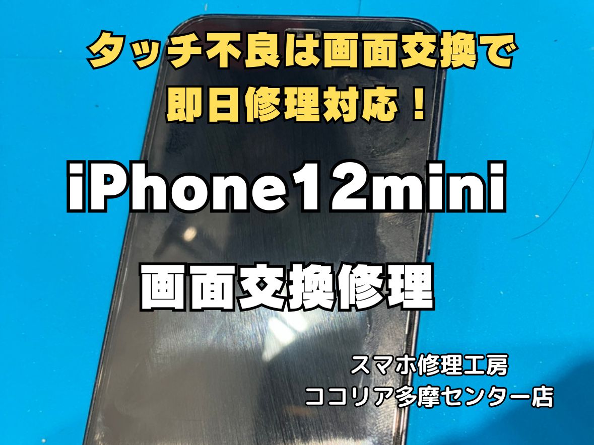 【多摩センター】iPhone12 mini 画面交換修理｜タッチ不良も即日30分対応！